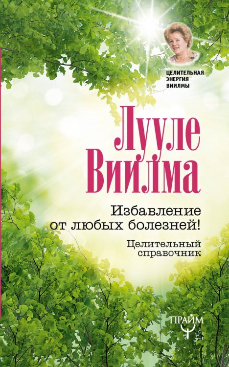 Обложка книги «Избавление от любых болезней! Целительный справочник» — Виилма Л., ISBN 9785179830429