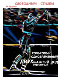 Свободным стилем. Коньковый. Одновременный. Двухшажный ход. Равнинный / Рудберг М.