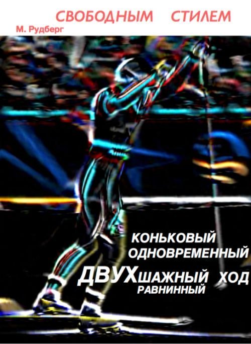 Свободным стилем. Коньковый. Одновременный. Двухшажный ход. Равнинный / Рудберг М.