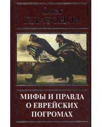 Мифы и правда о еврейских погромах
