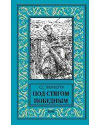 Под стягом победным