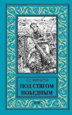 Обложка книги «Под стягом победным» — Форестер С.С., ISBN 9785444430200