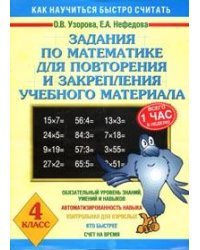 Задания по математике для повторения и закрепления учебного материала. 4 класс