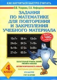 Задания по математике для повторения и закрепления учебного материала. 4 класс