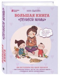 Большая книга "ленивой мамы" 