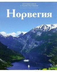 Норвегия. Том 2