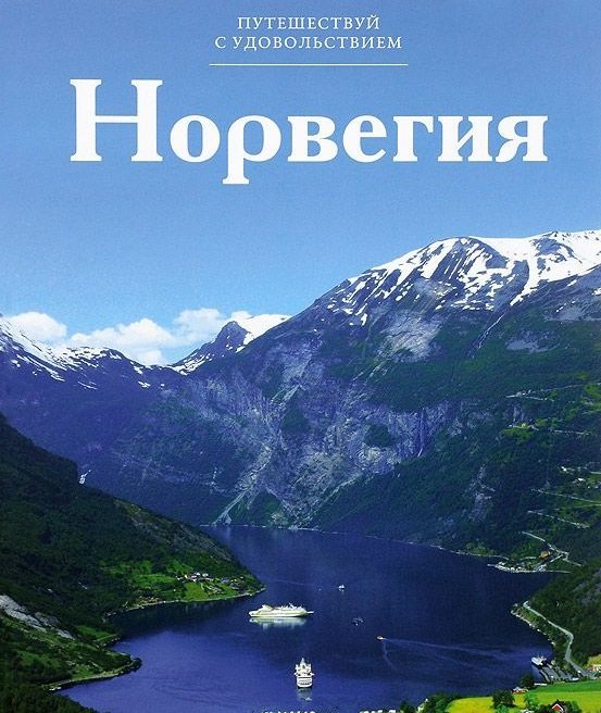 Норвегия. Том 2