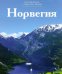 Норвегия. Том 2