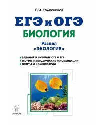 ЕГЭ и ОГЭ. Биология. Раздел "Экология". Теория, тренировочные задания