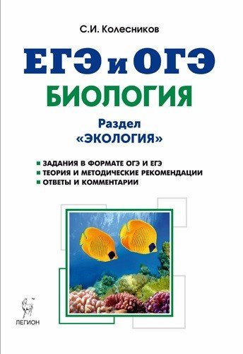 ЕГЭ и ОГЭ. Биология. Раздел "Экология". Теория, тренировочные задания