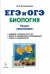 ЕГЭ и ОГЭ. Биология. Раздел "Экология". Теория, тренировочные задания