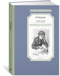 Уроки французского 