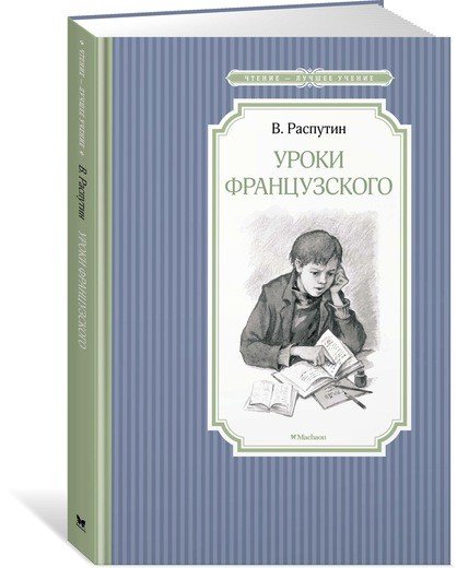 Обложка книги «Уроки французского»