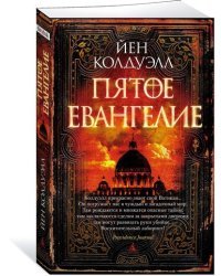 Пятое Евангелие
