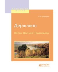Державин. Жизнь Василия Травникова