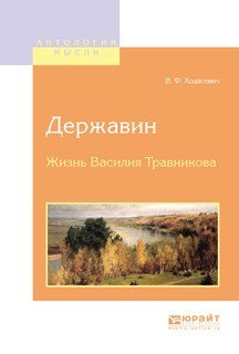 Обложка книги «Державин. Жизнь Василия Травникова» — Ходасевич В.Ф., ISBN 9785534052817