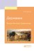 Обложка книги «Державин. Жизнь Василия Травникова» — Ходасевич В.Ф., ISBN 9785534052817