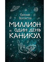 Миллион и один день каникул