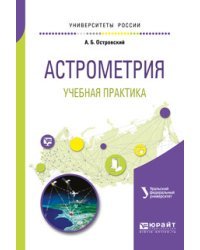 Астрометрия. Учебная практика. Учебное пособие для вузов