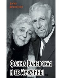 Фаина Раневская и ее мужчины