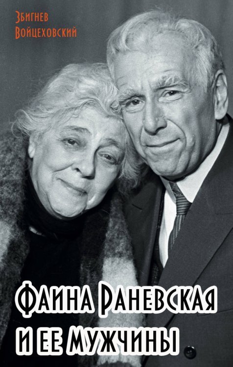 Обложка книги «Фаина Раневская и ее мужчины» — Войцеховский Збигнев, ISBN 9785040041770