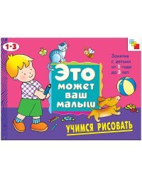 Учимся рисовать: Художественный альбом для занятий с детьми 1-3 лет 