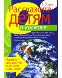 Расскажите детям о космосе: Наглядно-дидактическое пособие