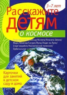 Обложка книги «Расскажите детям о космосе: Наглядно-дидактическое пособие», ISBN 9785867754662