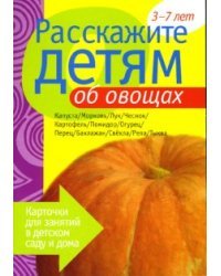 Расскажите детям об овощах: Наглядно-дидактическое пособие