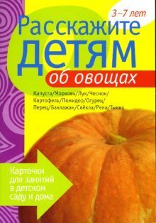 Расскажите детям об овощах: Наглядно-дидактическое пособие