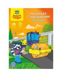 Раскраска "Спецтехника", А4, 8 листов, с наклейками