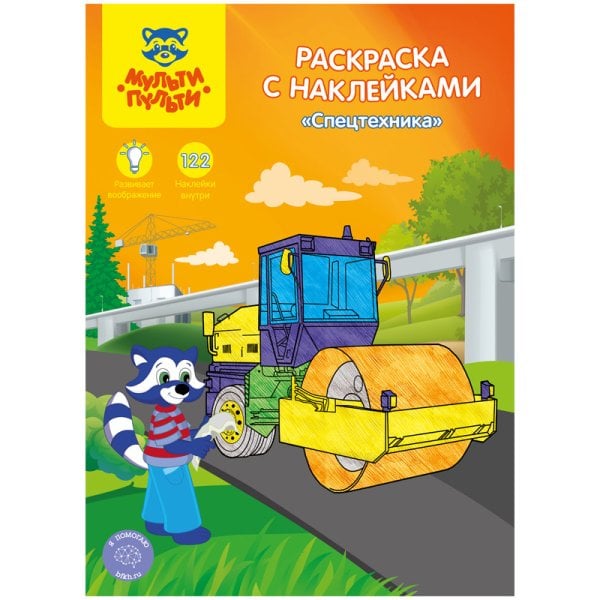 Раскраска "Спецтехника", А4, 8 листов, с наклейками