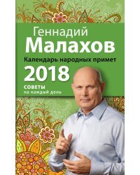 Календарь народных примет на 2018 год