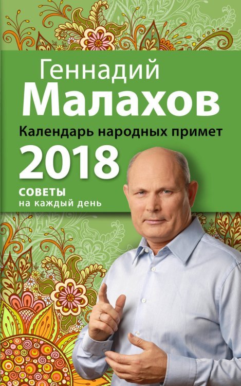 Обложка книги «Календарь народных примет на 2018 год» — Малахов Геннадий Петрович, ISBN 9785699974122