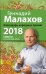 Обложка книги «Календарь народных примет на 2018 год» — Малахов Геннадий Петрович, ISBN 9785699974122