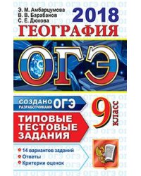 ОГЭ 2018. География. Типовые тестовые задания. 14 вариантов заданий / Амбарцумова Э.М.
