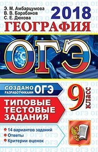 Обложка книги «ОГЭ 2018. География. Типовые тестовые задания. 14 вариантов заданий / Амбарцумова Э.М.», ISBN 9785377124016