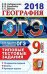 Обложка книги «ОГЭ 2018. География. Типовые тестовые задания. 14 вариантов заданий / Амбарцумова Э.М.», ISBN 9785377124016