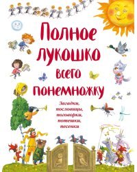 Полное лукошко всего понемножку