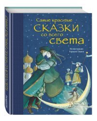 Самые красивые сказки со всего света 
