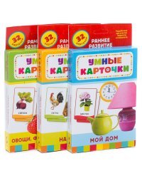 Умные карточки (комплект из 3 наборов) (количество товаров в комплекте: 3)
