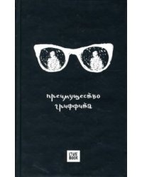 Преимущество Гриффита