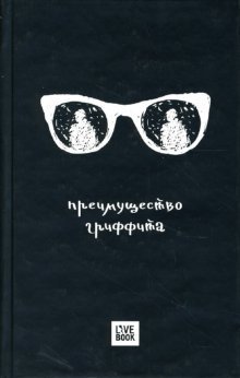 Преимущество Гриффита