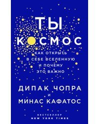 Ты - Космос. Как открыть в себе вселенную и почему это важно