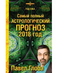 Самый полный астрологический прогноз на 2018 год