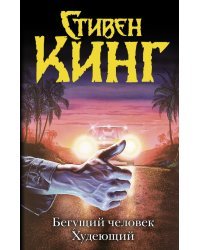 Бегущий человек. Худеющий 