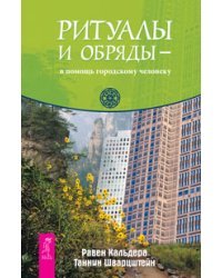 Ритуалы и обряды — в помощь городскому первобытному человеку