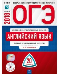 ОГЭ-2018. Английский язык. 20 вариантов. Типовые экзаменационные варианты (+ CD-ROM)