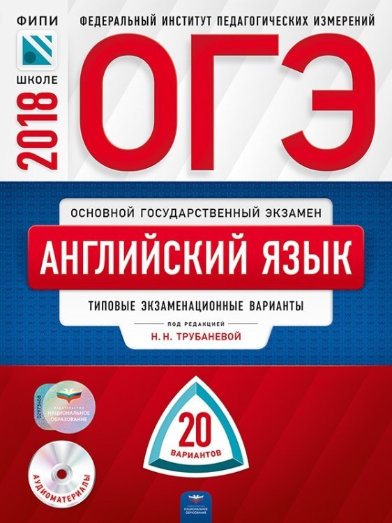 ОГЭ-2018. Английский язык. 20 вариантов. Типовые экзаменационные варианты (+ CD-ROM)