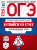 ОГЭ-2018. Английский язык. 20 вариантов. Типовые экзаменационные варианты (+ CD-ROM)